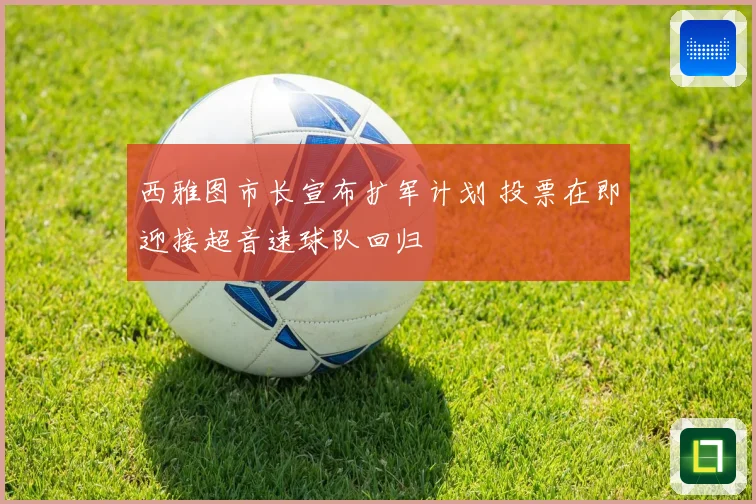 西雅图市长宣布扩军计划 投票在即迎接超音速球队回归