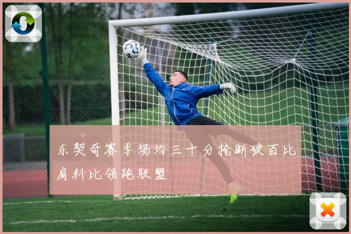 东契奇赛季场均三十分抢断破百比肩科比领跑联盟