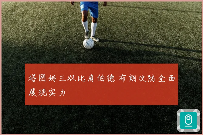 塔图姆三双比肩伯德 布朗攻防全面展现实力