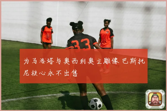 为马洛塔与奥西利奥立雕像 巴斯托尼核心永不出售
