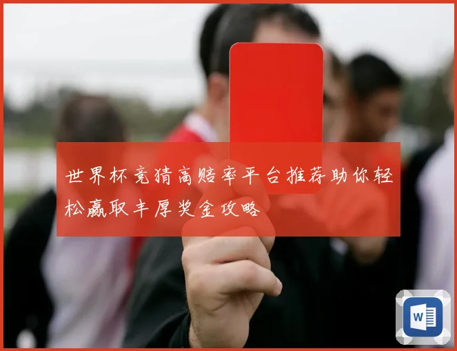 世界杯竞猜高赔率平台推荐助你轻松赢取丰厚奖金攻略